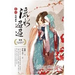 流水迢迢【卷四】花開並蒂（完）【金石堂、博客來熱銷】