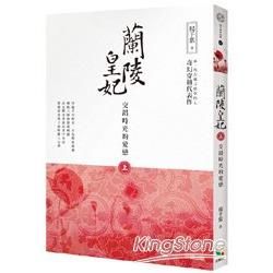 蘭陵皇妃【上冊】交錯時光的愛戀【金石堂、博客來熱銷】