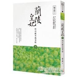 蘭陵皇妃【下冊】明月應笑我多情【金石堂、博客來熱銷】