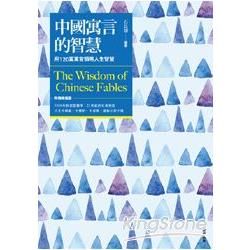 中國寓言的智慧【新版】（附精緻插圖）【金石堂、博客來熱銷】