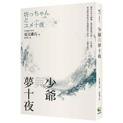 少爺與夢十夜【金石堂、博客來熱銷】