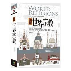 圖解世界宗教【新版】