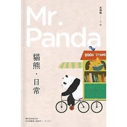貓熊‧日常Mr. Panda