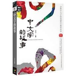 中文字的故事【彩圖珍藏版】【金石堂、博客來熱銷】