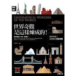 世界奇觀是這樣煉成的！【彩圖版】【金石堂、博客來熱銷】