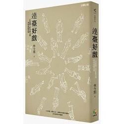 連臺好戲：一代新聞工作者林今開重新素顏登場【金石堂、博客來熱銷】