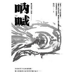 魯迅經典小說集（01）：吶喊【收錄阿Q正傳等14篇小說】