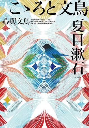 心與文鳥【金石堂、博客來熱銷】