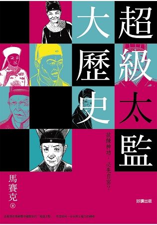 超級太監大歷史【金石堂、博客來熱銷】