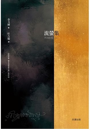 流螢集Fireflies：詩哲泰戈爾，亞洲第一位諾貝爾文學獎得主（中英雙語版）