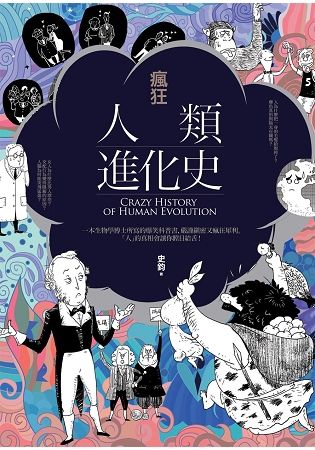 瘋狂人類進化史【金石堂、博客來熱銷】