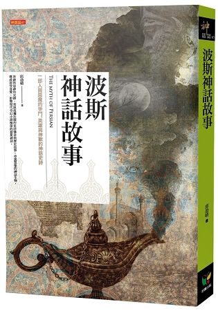 波斯神話故事【金石堂、博客來熱銷】