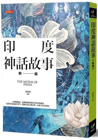 印度神話故事【新版】【金石堂、博客來熱銷】