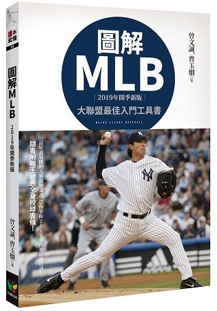 圖解MLB【2019年開季新版】【金石堂、博客來熱銷】