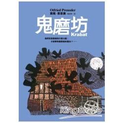 鬼磨坊【金石堂、博客來熱銷】