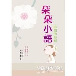 朵朵小語：花開的時刻