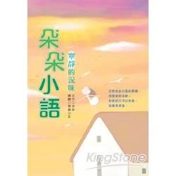 朵朵小語：寧靜的況味