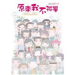 原來我不孤單【金石堂、博客來熱銷】