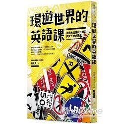 環遊世界的英語課: 從紐約出發到台灣的英文外賣走透透