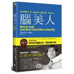 腦美人：像保養臉部一樣，保養大腦！遠離失智，幸福生活。