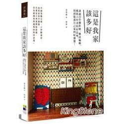 這是我家該多好：透過22位攝影師、雜誌編輯、藝術工作者的好品味，找到裝潢自己家的好感覺！