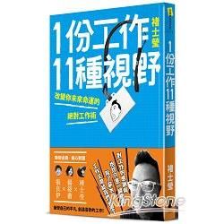 1份工作11種視野: 改變你未來命運的絕對工作術