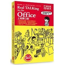 改過自新學英文：Real TALKing in the Office上班開口說