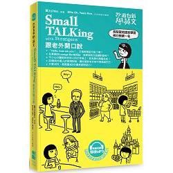 改過自新學英文：SmallTALKingwithStrangers跟老外開口說