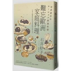 難忘歐洲家庭料理：日本人最想保存的美食料理散文第1名【金石堂、博客來熱銷】