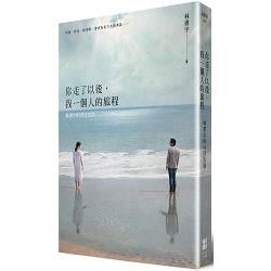 你走了以後，我一個人的旅程：林書宇的百日告別（作者簽名書）