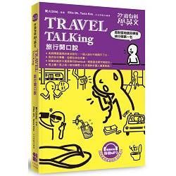 改過自新學英文：Travel TALKing旅行開口說