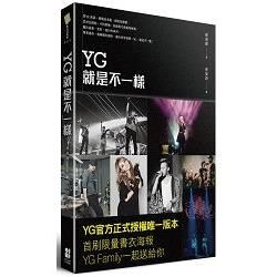 YG就是不一樣（官方正式授權版本）【金石堂、博客來熱銷】