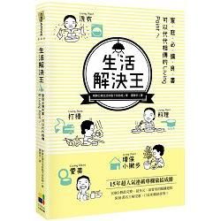 生活解決王：家庭必備良書，可以代代相傳的Living Point！