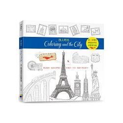 旅人時光Coloring and the City：第一本以環遊世界為主題的舒壓著色書