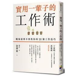 實用一輩子的工作術：職場前輩不會教你的18個工作技巧