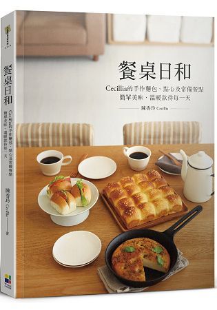 餐桌日和: Cecillia的手作麵包、點心及常備餐點 簡單美味、溫暖款待每一天