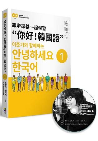 跟李準基一起學習”你好！韓國語”第一冊（特別附贈李準基原聲錄音2CD）