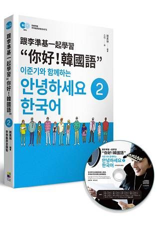 跟李準基一起學習“你好！韓國語”第二冊（特別附贈李準基原聲錄音MP3）【金石堂、博客來熱銷】