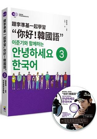 跟李準基一起學習“你好！韓國語”第三冊（隨書附贈李準基原聲錄音MP3）【金石堂、博客來熱銷】