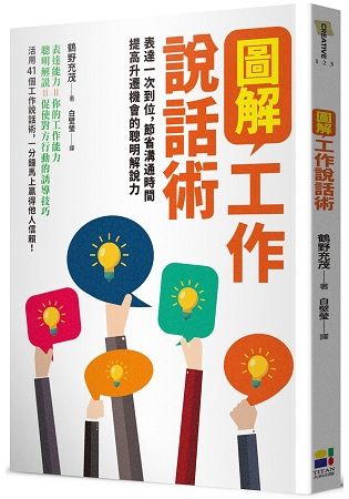 圖解工作說話術：表達一次到位，節省溝通時間提高升遷機會的聰明解說力