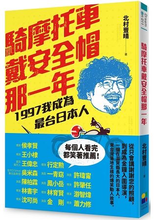 騎摩托車戴安全帽那一年：1997我成為最台日本人【金石堂、博客來熱銷】