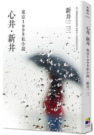 心井˙新井：東京1998私小說（新版）