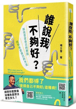 誰說我不夠好? 抓住否定自己的原因, 找到肯定自己的方法