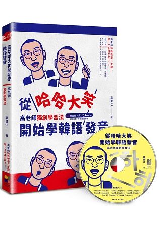 從哈哈大笑開始學韓語發音：高老師獨創學習法，全書附mp3,QRcode