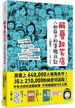 解憂起笑店：八耐舜子的塗鴉日記（隨書附贈POP字體練習塗鴉本+起笑貼）