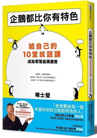 企鵝都比你有特色：給自己的10堂說話課，成為零落差溝通者(隨書附贈褚士瑩說話課練習本)【金石堂、博客來熱銷】