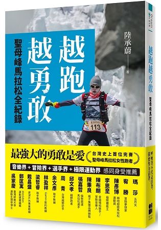 越跑越勇敢：聖母峰馬拉松全紀錄【金石堂、博客來熱銷】