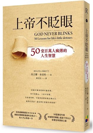 上帝不眨眼：50堂百萬人瘋傳的人生智慧 (電子書)