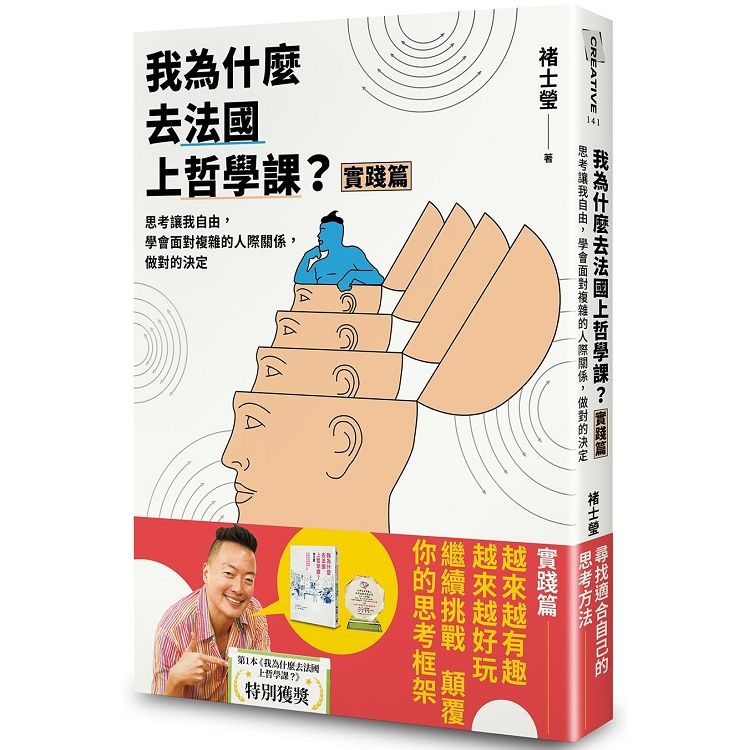 我為什麼去法國上哲學課? 實踐篇: 思考讓我自由, 學會面對複雜的人際關係, 做對的決定