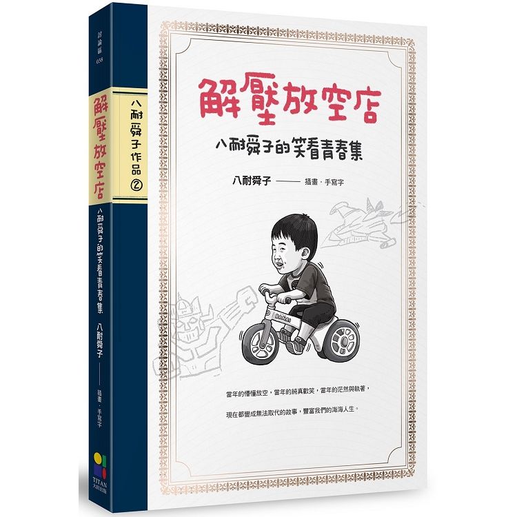 解壓放空店：八耐舜子的笑看青春集（隨書附贈放空日記塗鴉本＋解壓句子貼）【金石堂、博客來熱銷】